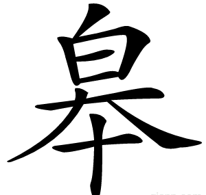 皋
